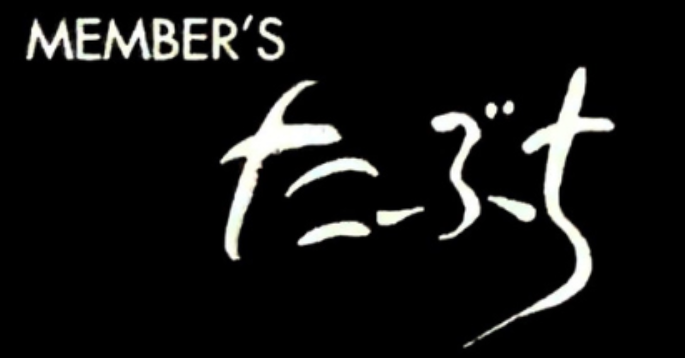 MEMBER'Sたぶち